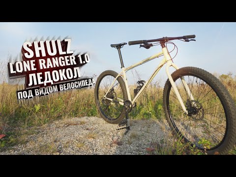 Видео: SHULZ LONE RANGER 1.0 Ледокол под видом велосипеда. Отзыв владельца