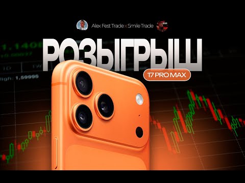 Видео: ТРЕЙДИНГ НА PO В ПРЯМОМ ЭФИРЕ / Розыгрыш IPhone 17 Pro Max