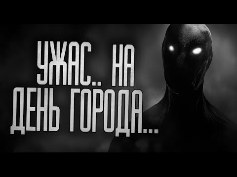 Видео: УЖАС.. НА ДЕНЬ ГОРОДА! Страшные истории на ночь.Страшилки на ночь.
