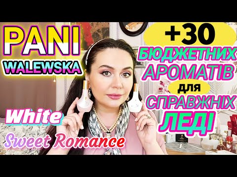 Видео: PANI WALEWSKA-White❤ Sweet Romance❤ &+‼️30‼️БЮДЖЕТНИХ Ароматів для СПРАВЖНІХ ЛЕДІ👑🌺💖