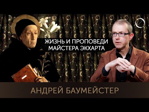 Видео: Немецкая мистика и опыт внутренней глубины Майстера Экхарта