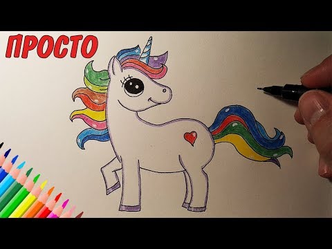 Видео: Как Нарисовать ЕДИНОРОГА очень просто, Рисунки для детей иначинающих #drawings