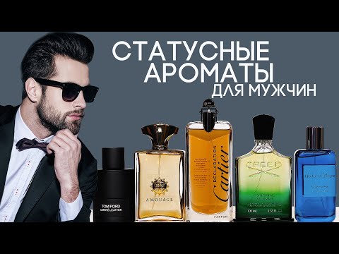 Видео: Лучшие статусные ароматы для мужчин ☆ Подборка парфюмерии для деловых людей
