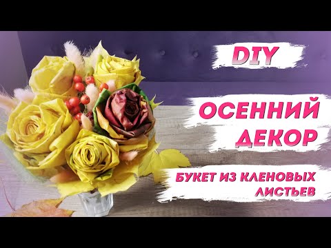 Видео: Осенний декор: РОЗЫ ИЗ КЛЕНОВЫХ ЛИСТЬЕВ | Поделки из листьев с Надеждой Скороход