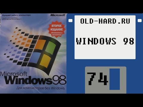 Видео: Windows 98 - содержимое коробки, диска, установка (Old-Hard №74)