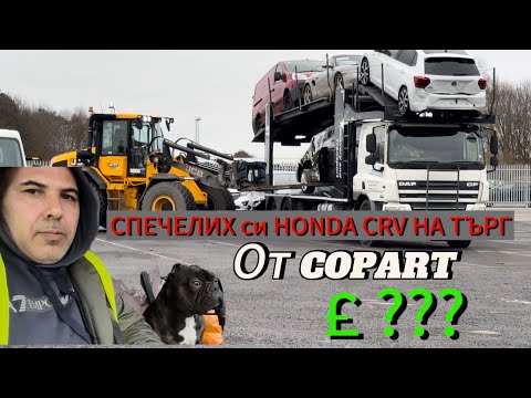 Видео: Купих си HONDA CRV и отивам да си я взема от аукционнта къща COPART UK