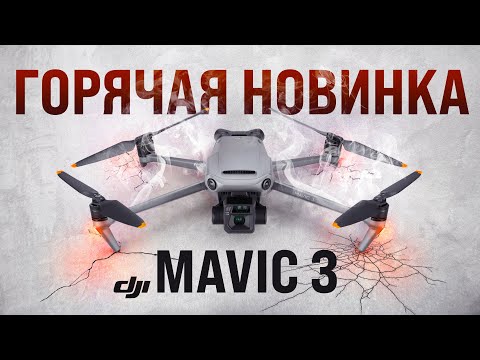 Видео: DJI Mavic 3!!! ОБЗОР, ТЕСТ и СРАВНЕНИЕ с Mavic 2 pro