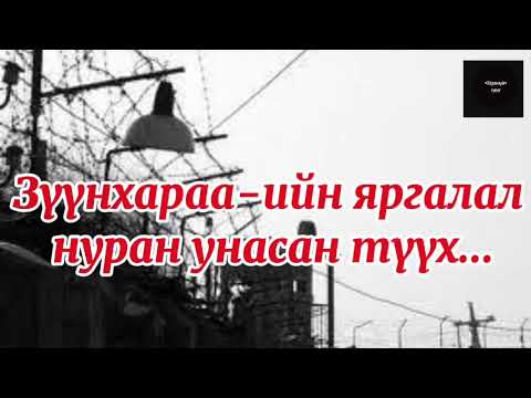 Видео: Зүүнхараа-ийн яргалал нуран унасан түүх...