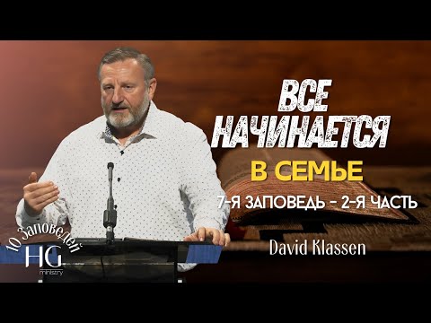 Видео: 7-я Заповедь | Все начинается в семье | 2-я часть | Давид Классен