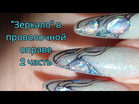 Видео: "зеркало" в проволочной оправе 2 часть.