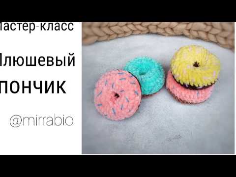 Видео: Мастер класс вязание крючком Плюшевый пончик