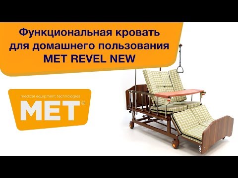 Видео: Кровать функциональная MET REVEL NEW