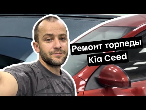 Видео: Как делают торпеду Kia Ceed, ремонт и восстановление в Севастополе