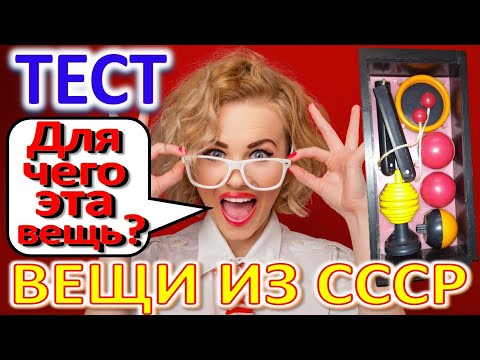 Видео: ТЕСТ 345 Вещи из СССР Угадай что это? Предметы из Советского Союза - техника и игрушки