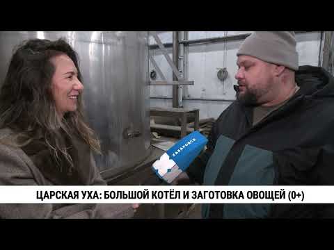 Видео: Царская уха: большой котёл и заготовки овощей