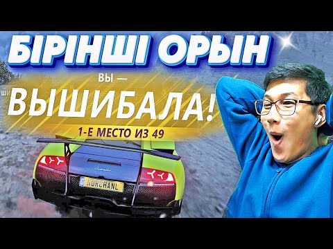 Видео: Өмірімде біріншірет топ-1 алдым!!! (Forza Horizon 5) #20