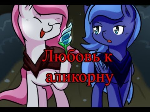 Видео: Любовь к аликорну.(2 часть)\комикс
