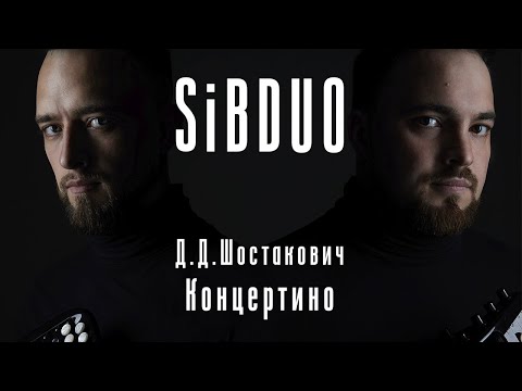 Видео: SiBDUO | Д.Д.Шостакович "Концертино" | D.D.Shostakovich "Concertino"