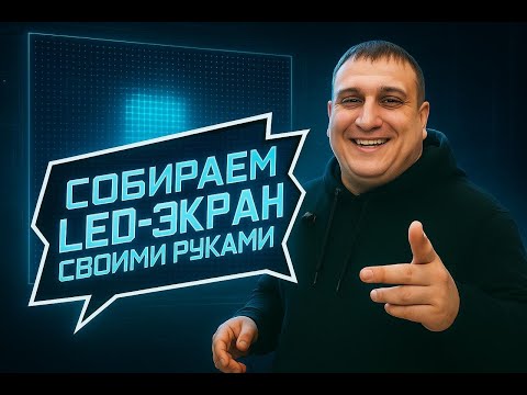 Видео: Впервые рассказываем и показываем, как собираются LED экраны для наших клиентов