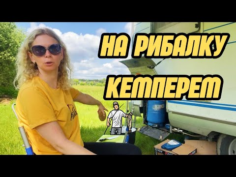 Видео: Рибалка з ночівлею в кемпері 🎣 Наш день біля річки. Життя в кемпері: кухня і відпочинок на природі