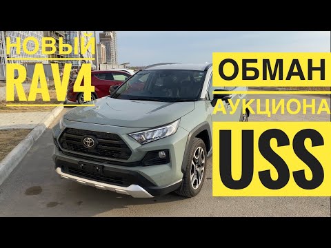 Видео: ОБМАН АУКЦИОНА USS / НОВЫЙ RAV4 ADVENTURE