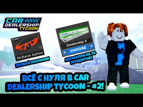 Видео: ПЕРВЫЙ МИЛЛИОН! ПРОКАЧАЛ АВТОСАЛОН НА 70 ПРОЦЕНТОВ! ВСЁ С НУЛЯ #2 ROBLOX CAR DEALERSHIP TYCOON