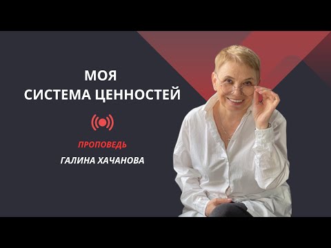 Видео: Галина Хачанова. Проповедь "Моя система ценностей" 9.11.25