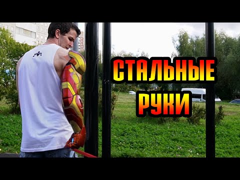 Видео: Стальные Предплечья (Комплекс Упражнений Для Старков)