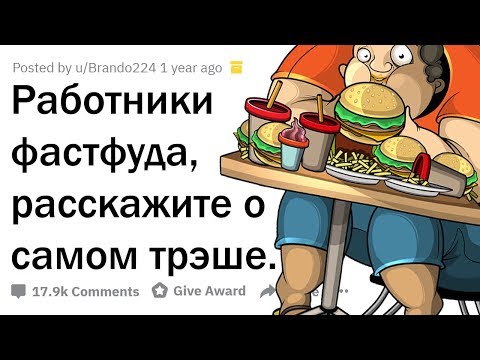 Видео: АДОВЫЕ ИСТОРИИ РАБОТНИКОВ ФАСТФУДА