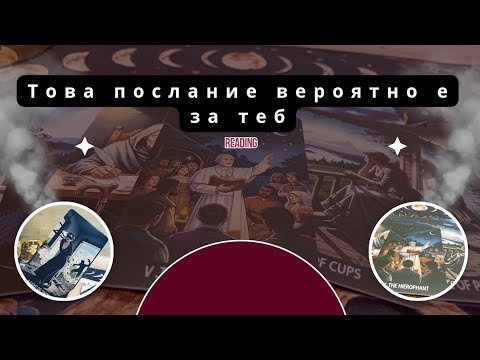 Видео: Това послание🧭 вероятно е за ТЕБ!