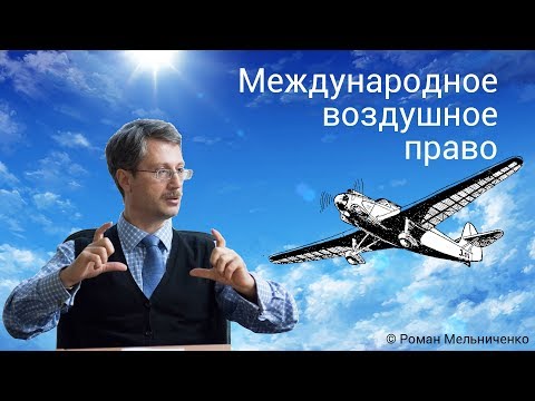 Видео: Международное воздушное право