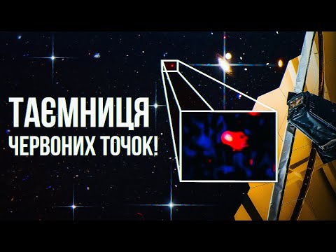 Видео: Як Джеймс Вебб зламав і знову повернув нам космологію:) Таємниця "маленьких червоних точок"!