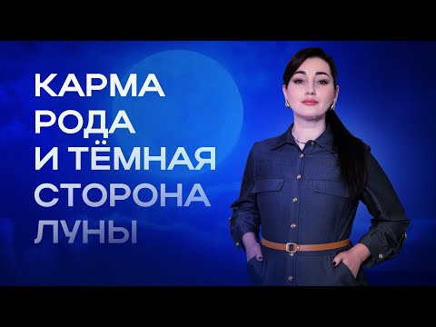 Видео: 🌒 КАРМА РОДА И ТЁМНАЯ СТОРОНА ЛУНЫ 
