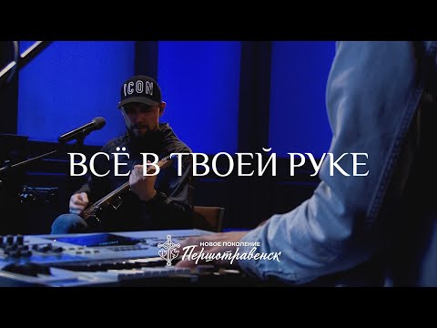 Видео: «Всё в Твоей руке» / Александр Борбот / «Новое поколение» Першотравенск