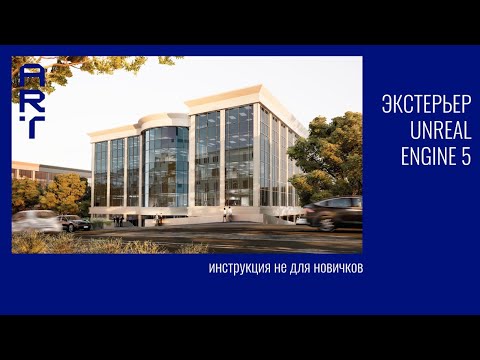 Видео: Cоздание экстерьера в Unreal Engine 5 | Пошаговая инструкция | Вебинар по Unreal Engine 5