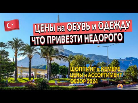 Видео: Турция 🇹🇷 ЦЕНЫ на ОБУВЬ и ОДЕЖДУ. Что ПРИВЕЗТИ из ТУРЦИИ? LC Waikiki / FLO. Шопинг в Кемере. Кемер