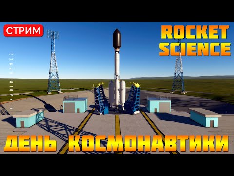 Видео: 🔴🚀Rocket Science: ДЕНЬ КОСМОНАВТИКИ!