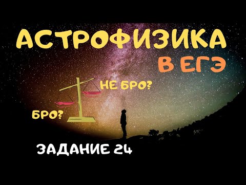Видео: Астрофизика в ЕГЭ! Ты ее или она тебя?