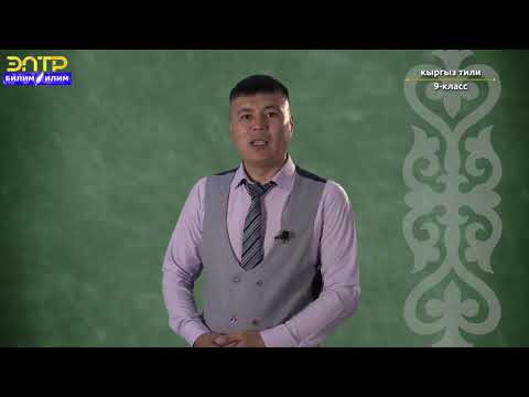 Видео: 9 -класс |  Кыргыз тили |  Обочолонгон түшүндүрмө мүчөнүн түрлөрү