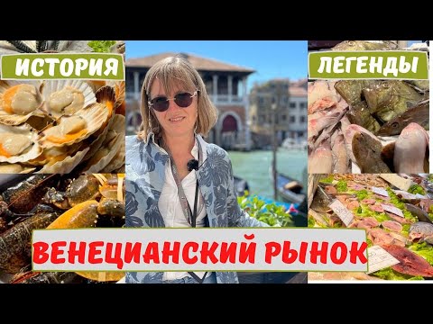 Видео: Старинный рынок Венеции: секреты, история, легенды.