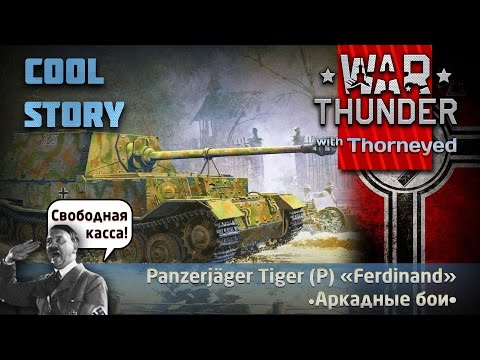 Видео: Армейский способ херра Порше | War Thunder