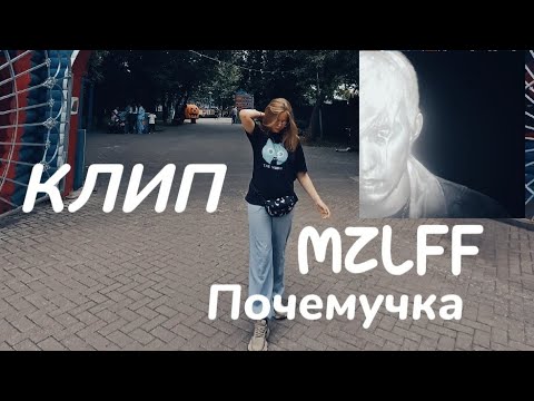 Видео: Mzlff, Екатерина Яшникова - Почемучка клип! / Shiskaaa