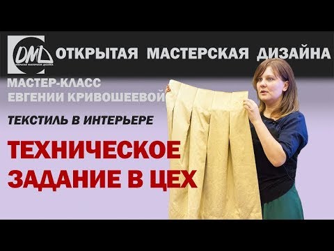 Видео: Как дизайнеру взаимодействовать со швейной мастерской?