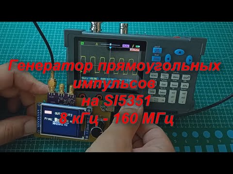 Видео: Генератор прямоугольных импульсов на SI5351
