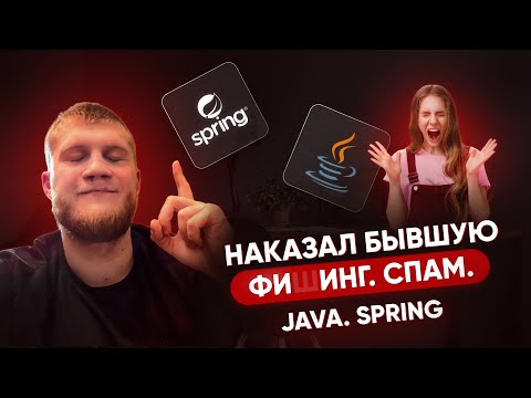 Видео: 😈 Наказал БЫВШУЮ с помощью Java и Spring Boot: фишинг и спам!🔥