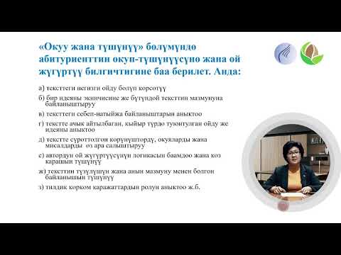 Видео: Сабак 13. 1 Текстти окуу жана түшүнүү