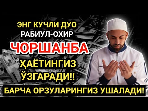 Видео: БУНИ ТИНГЛА! ҲАЁТНИ ЎЗГАРТИРАДИГАН ЧОРШАНБА ДУОСИ! САОДАТ ВА ОМАД КЕЛАДИ!