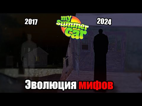 Видео: Эволюция мифов в MSC│Когда появились паранормальные явления в игре?│My summer car