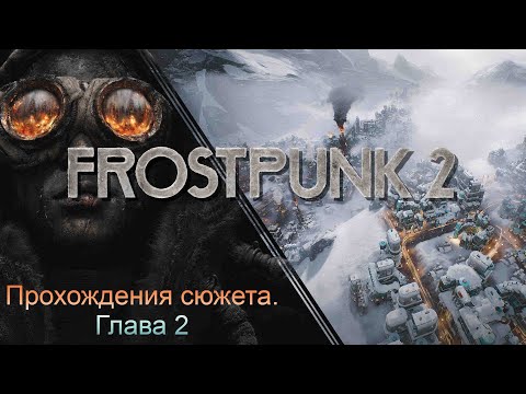 Видео: FROSTPUNK 2 - продолжаем проходить сюжет "Глава 2" (1 часть)  #frostpunk2