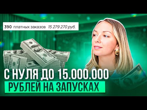 Видео: Путь с нуля до 15 млн рублей за запуск. Как вырасти в запусках / Опыт продюсера